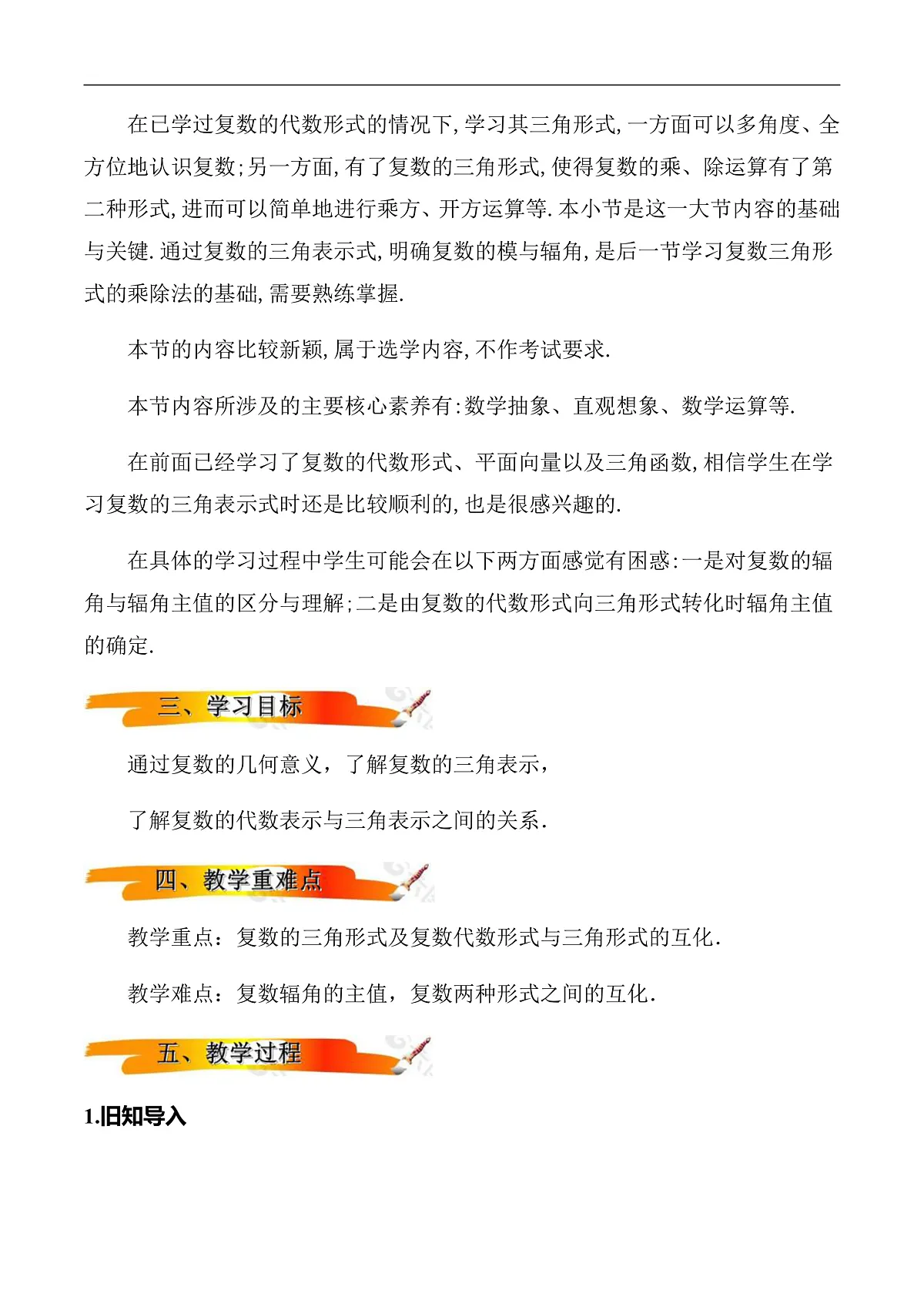7.3.1复数的三角表示式 教案(教学设计)第2页