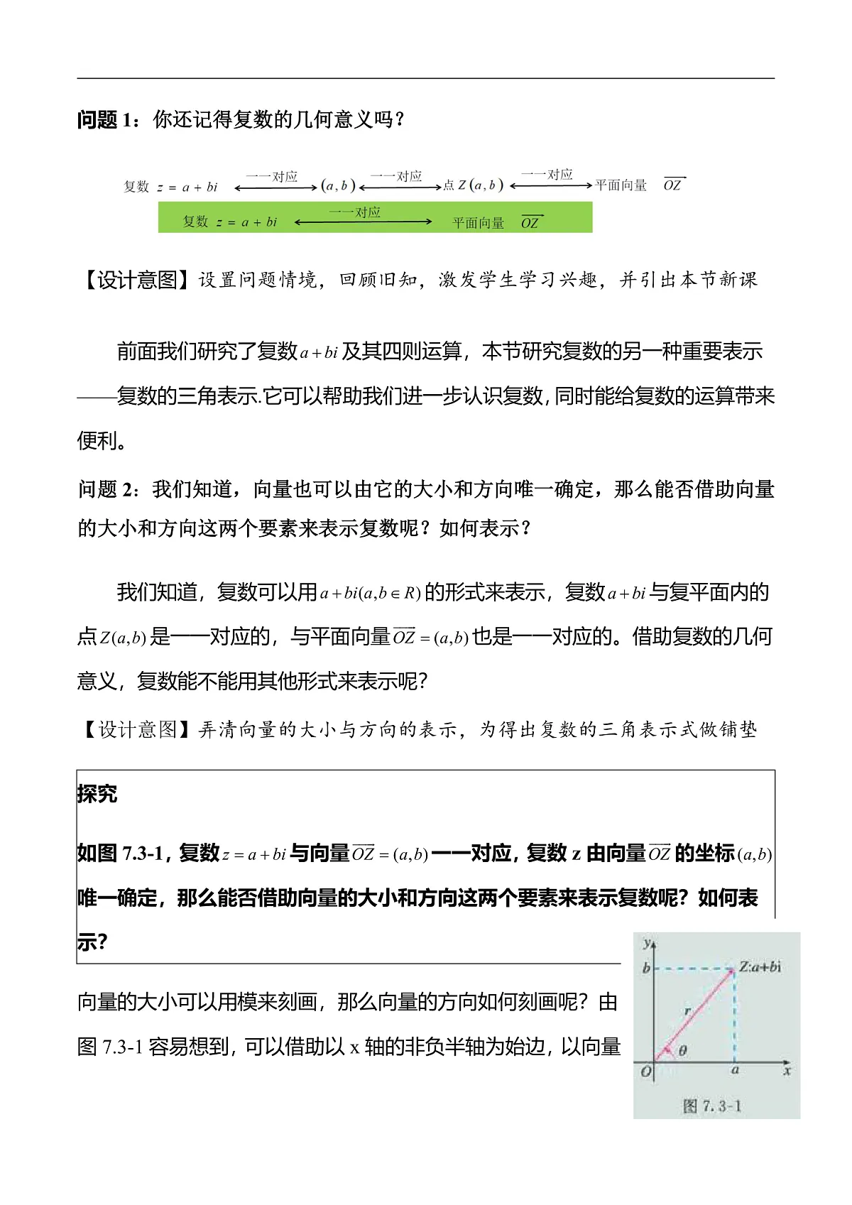7.3.1复数的三角表示式 教案(教学设计)第3页