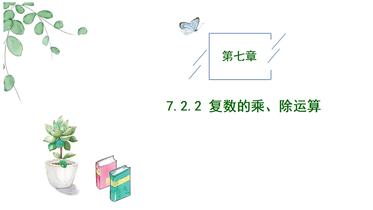 7.3.1复数的三角表示式课件第1页
