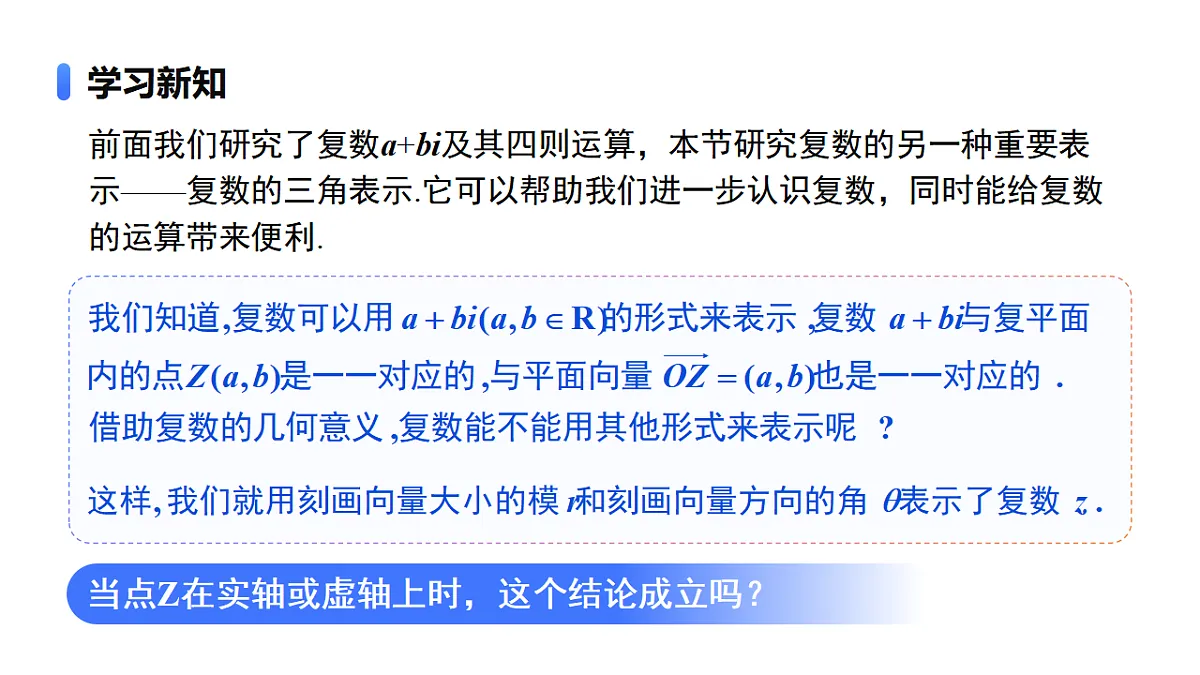 7.3.1复数的三角表示式课件第6页