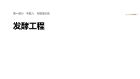 2026届高三生物二轮复习课件（人教版）：专题八　专题强化练　发酵工程（含答案）