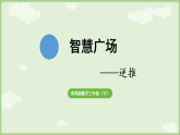 智慧广场   逆推   课件  2025-2026学年青岛版数学三年级下册