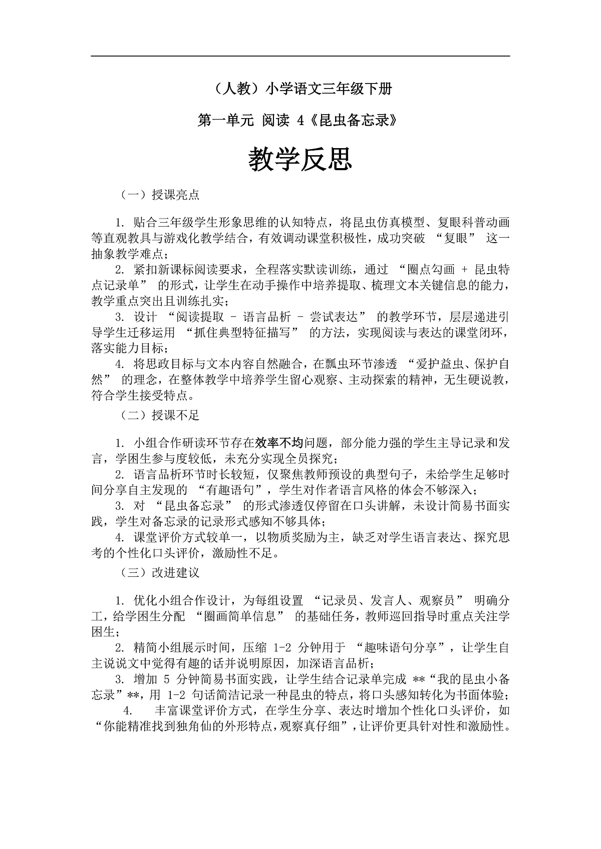 《昆虫备忘录》教学反思第1页