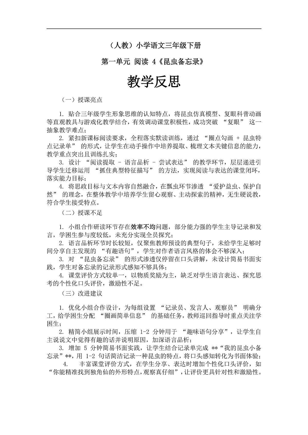 《昆虫备忘录》教学反思第1页