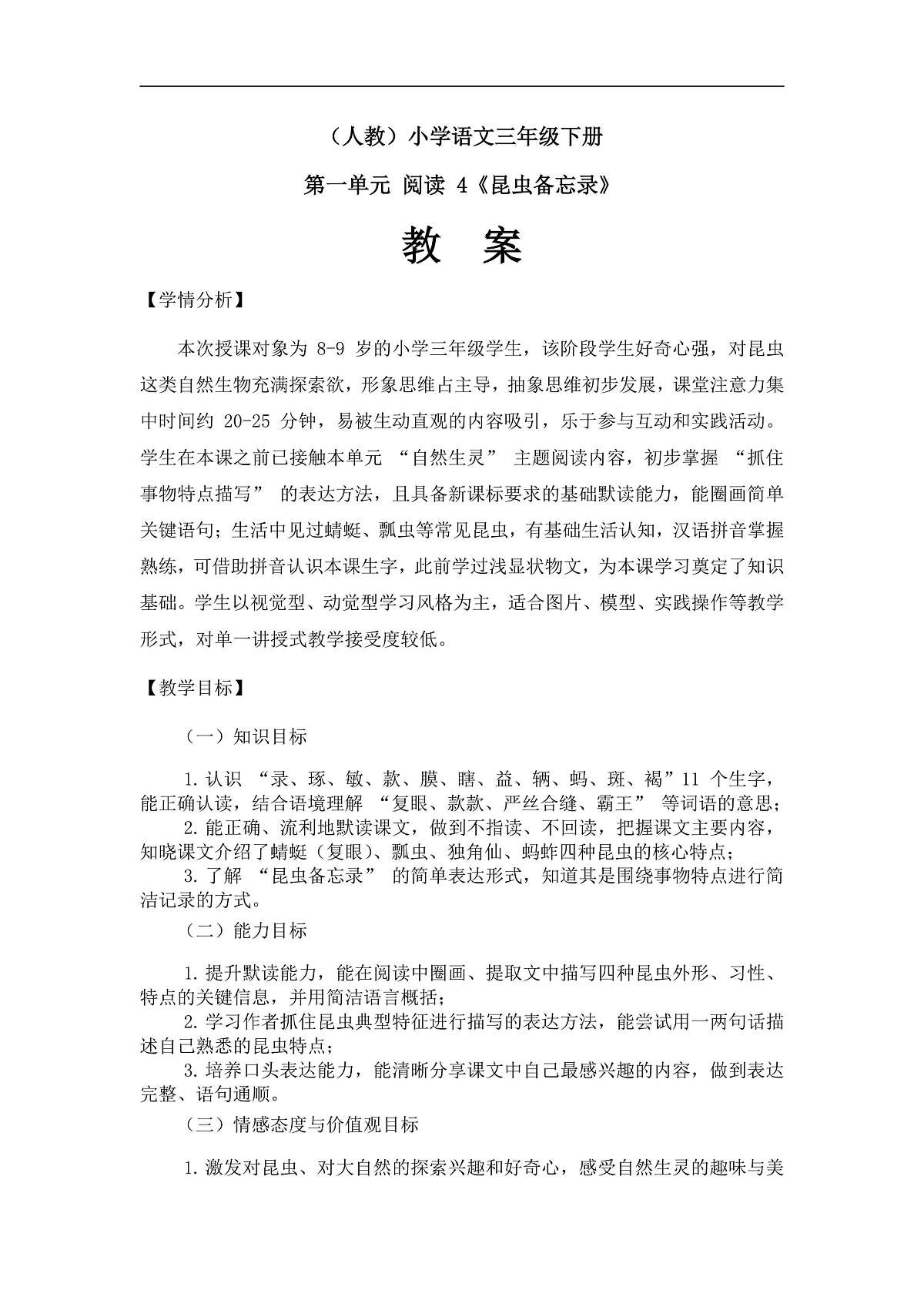 《昆虫备忘录》（教案）第1页