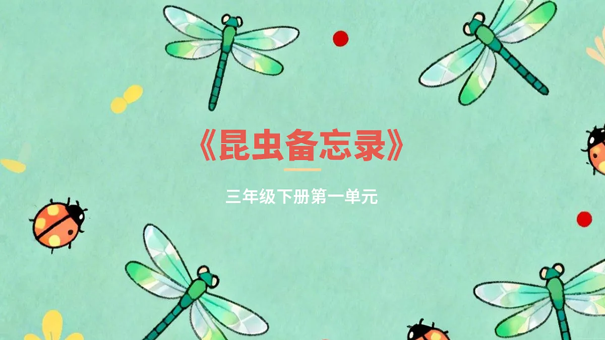 昆虫备忘录 第1页