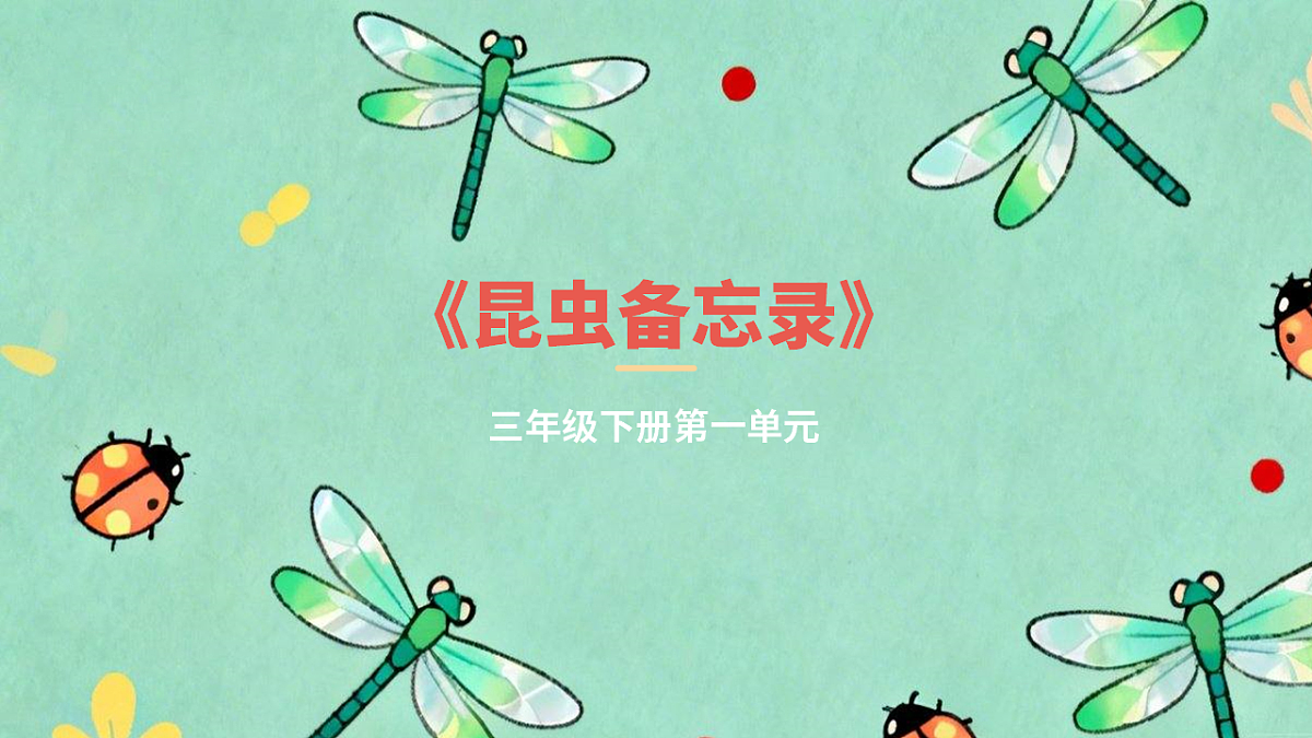 昆虫备忘录 第1页