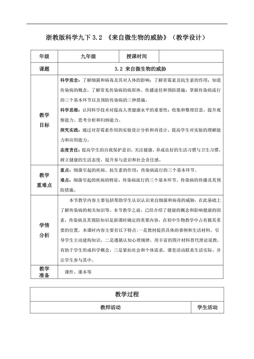 浙教版科学九下3.2 《来自微生物的威胁》（教学设计）第1页