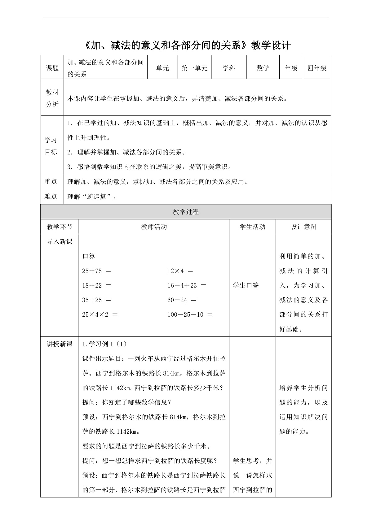 【核心素养】人教版数学四下1.1《加、减法的意义和各部分间的关系》教案（表格式）第1页