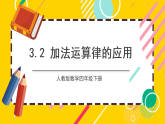 3.2《加法运算律的应用》 课件+教案【核心素养】人教版数学四下