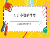 4.3《小数的性质》 课件+教案【核心素养】人教版数学四下