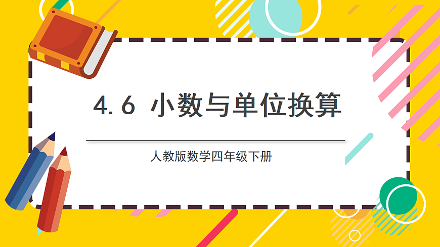 【核心素养】人教版数学四下4.6《小数与单位换算》课件第1页