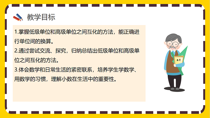 【核心素养】人教版数学四下4.6《小数与单位换算》课件第2页