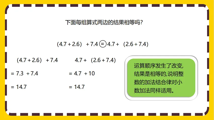 【核心素养】人教版数学四下6.4《整数加法运算律推广到小数》课件第6页