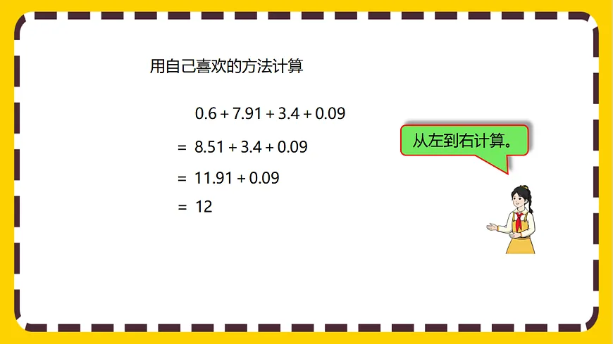 【核心素养】人教版数学四下6.4《整数加法运算律推广到小数》课件第8页