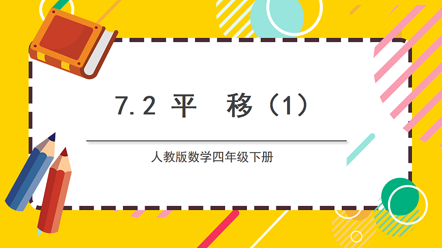 【核心素养】人教版数学四下 7.2《平移（1）》课件第1页