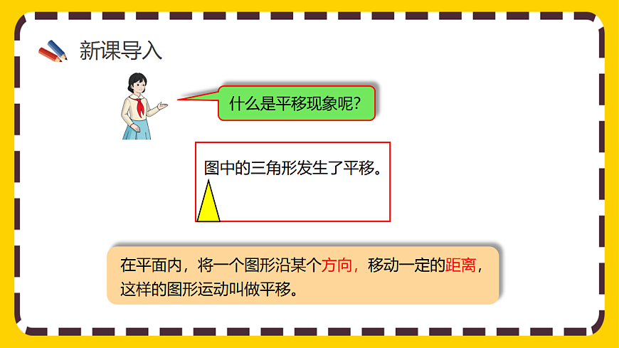 【核心素养】人教版数学四下 7.2《平移（1）》课件第3页
