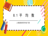 8.1《平均数》 课件+教案【核心素养】人教版数学四下