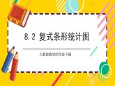 8.2《复式条形统计图》 课件+教案【核心素养】人教版数学四下