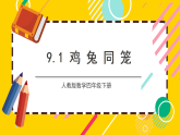 9.1《鸡兔同笼》 课件+教案【核心素养】人教版数学四下