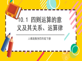 10.1《四则运算的意义及其关系、运算律》 课件+教案【核心素养】人教版数学四下
