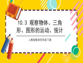 10.3《观察物体、三角形、图形的运动、统计》 课件+教案【核心素养】人教版数学四下