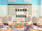 新苏教版（2024）数学三年级下册 第三单元 简单的周期（课件）