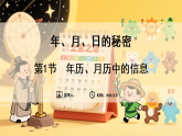 新苏教版（2024）数学三年级下册 年、月、日的秘密 第1课时 年历、月历中的信息（课件）