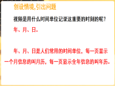 新苏教版（2024）数学三年级下册 年、月、日的秘密 第1课时 年历、月历中的信息（课件）