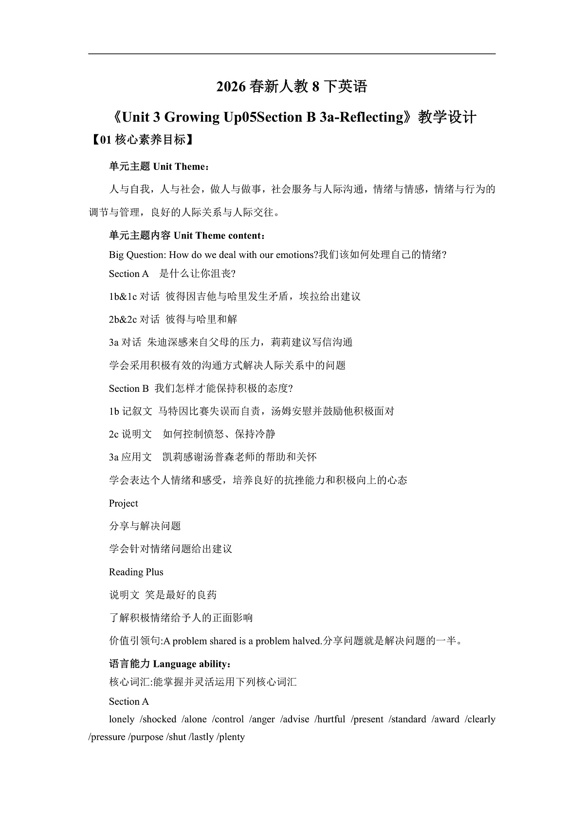 【核心素养】2026春新人教8下英语《Unit 3 Growing Up 05Section B 3a-Reflecting》 教案第1页