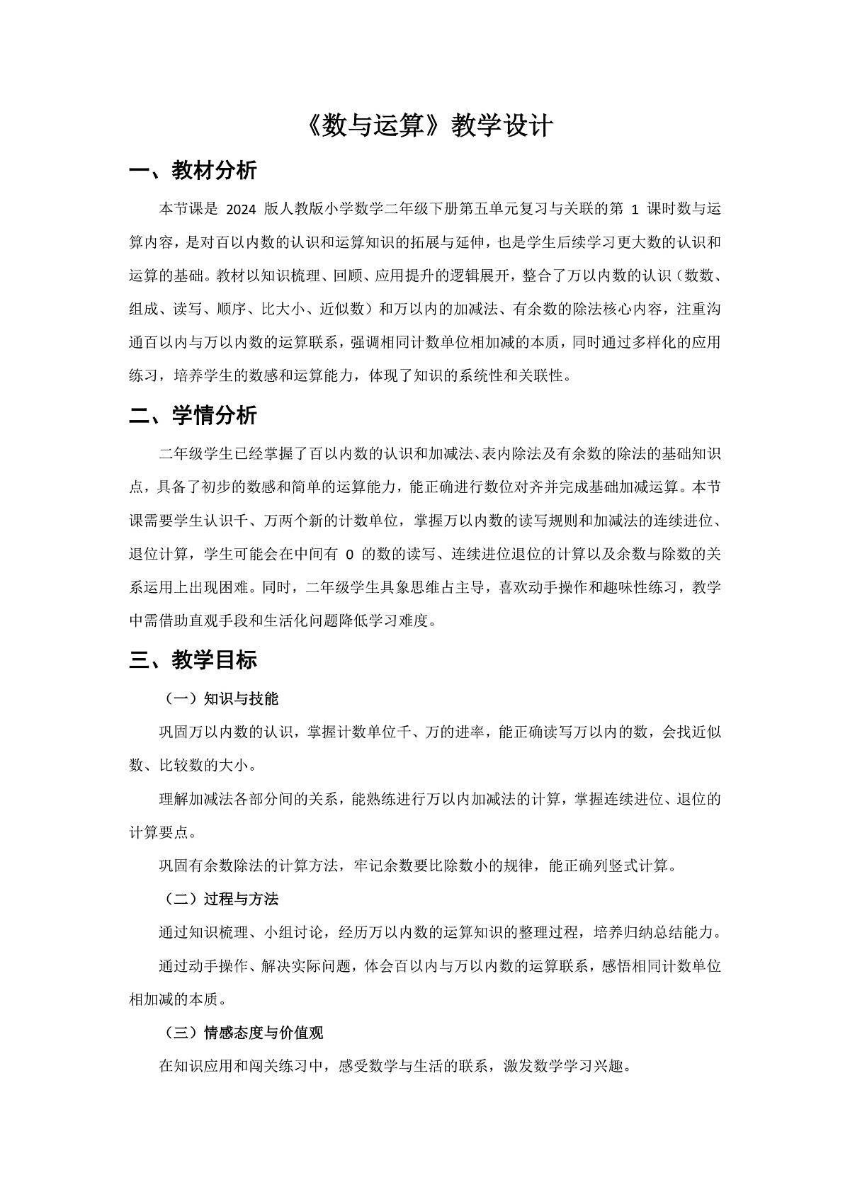人教版小学数学二年级下册 第1课时《数与运算》教学设计第1页