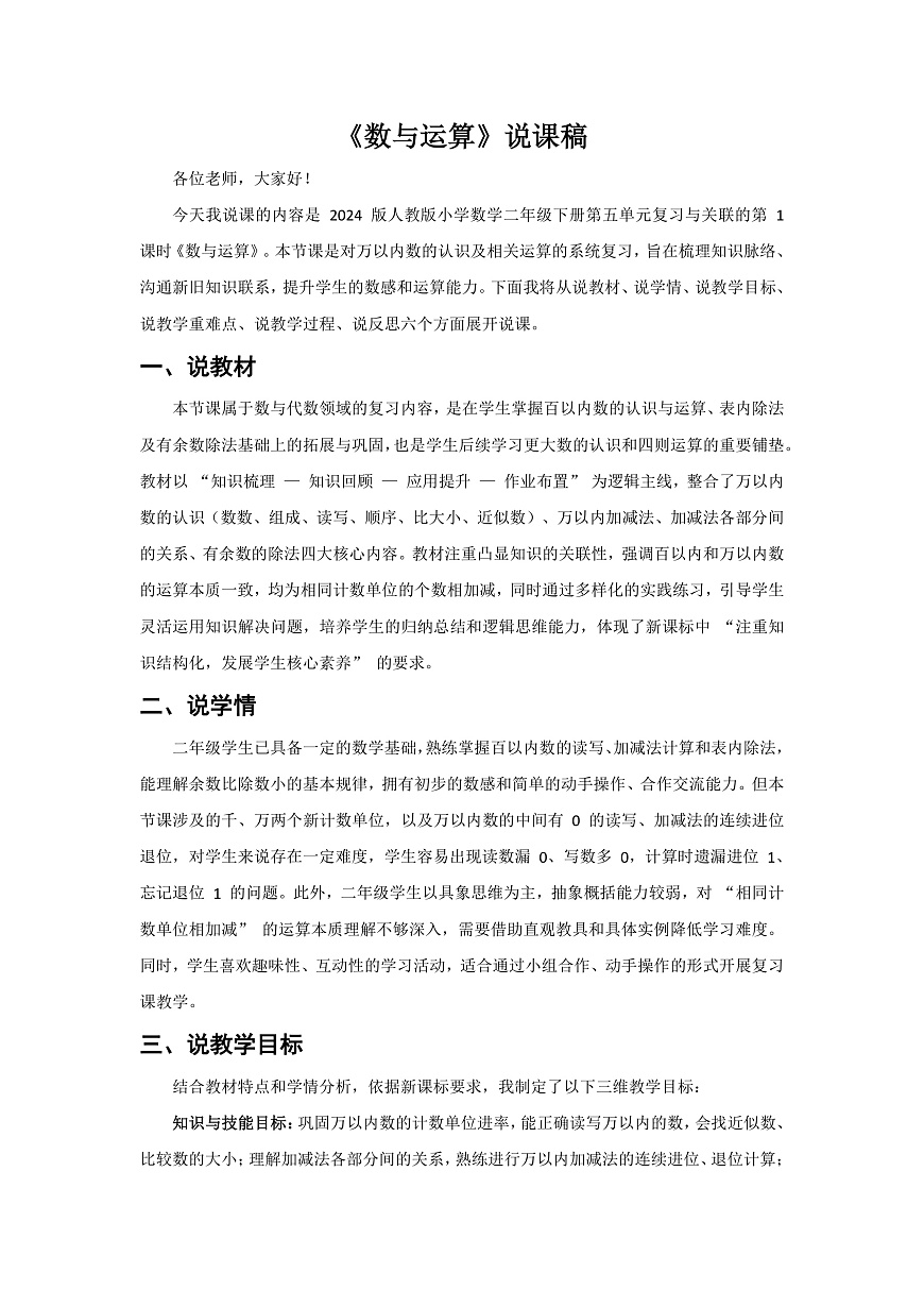 人教版小学数学二年级下册 第1课时《数与运算》说课稿第1页