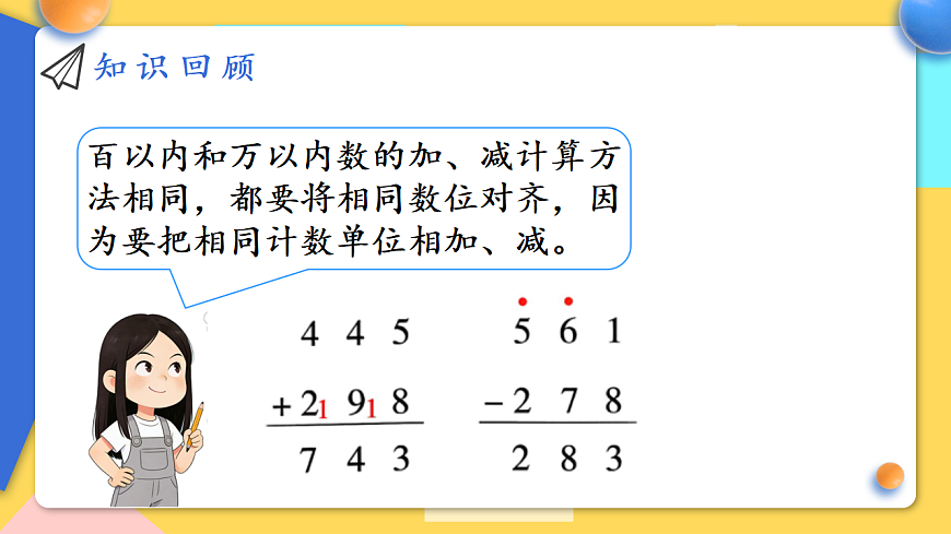 人教版小学数学二年级下册 第1课时《数与运算》课件第8页