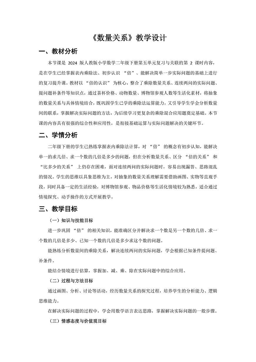 人教版小学数学二年级下册 第2课时《数量关系》教学设计第1页