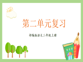 第二单元 复习 课件+素材 2025-2026学年语文二年级上册统编版