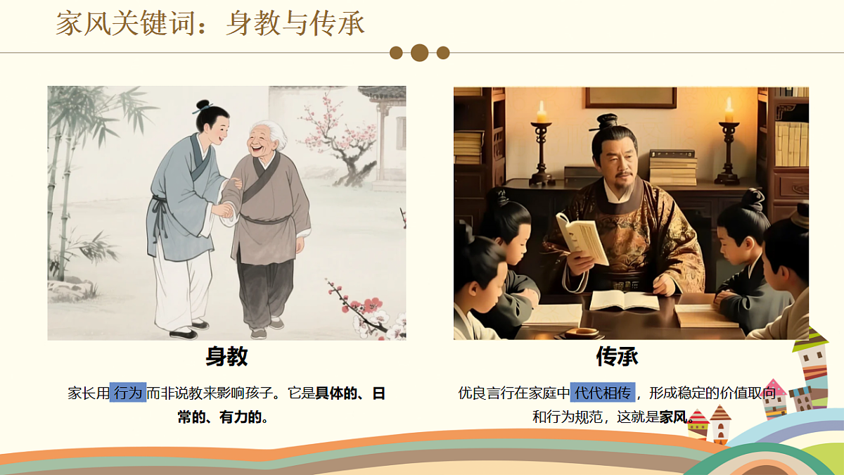 身教好家风第6页