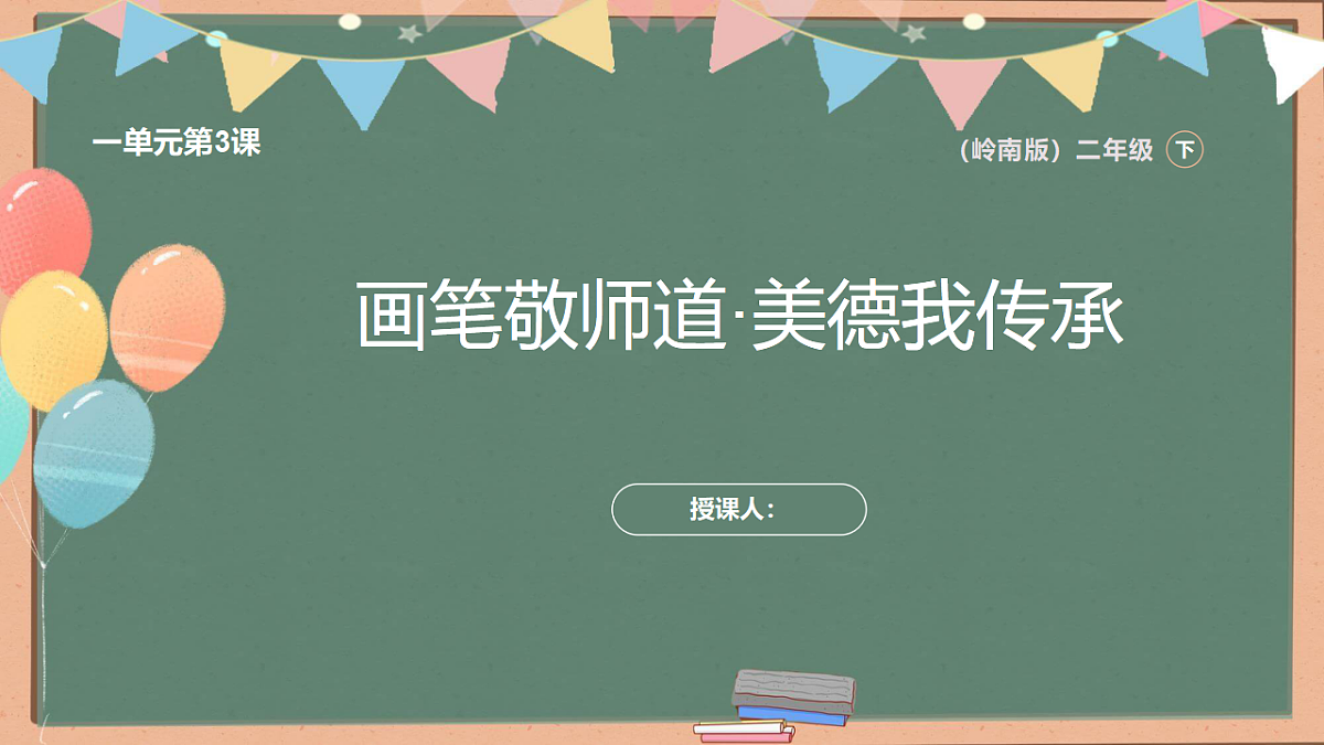 敬师传美德第1页