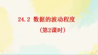 初中数学24.2 数据的离散程度教学ppt课件