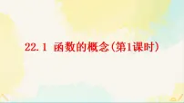 初中数学人教版（2024）八年级下册（2024）22.1 函数的概念教学ppt课件