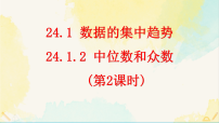 初中数学24.1 数据的集中趋势教学ppt课件