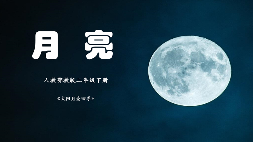 二年级下二单元《月亮》第1页