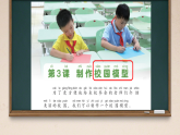 第3课 制作校园模型 课件-2025-2026学年科学一年级下册粤教粤科版