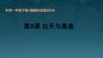 小学科学粤教粤科版（2024）一年级下册（2024）第3单元 太阳和月亮第8课 白天与黑夜图片ppt课件