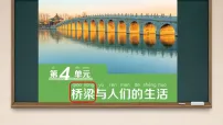 粤教粤科版(2024)一年级下册(2024)第11课 设计一座纸桥课文ppt课件