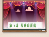 第14课 科普剧展演 课件-2025-2026学年科学一年级下册粤教粤科版