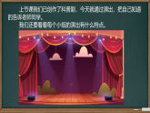 第14课 科普剧展演 课件-2025-2026学年科学一年级下册粤教粤科版