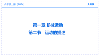 初中物理人教版（2024）八年级上册（2024）运动的描述授课ppt课件