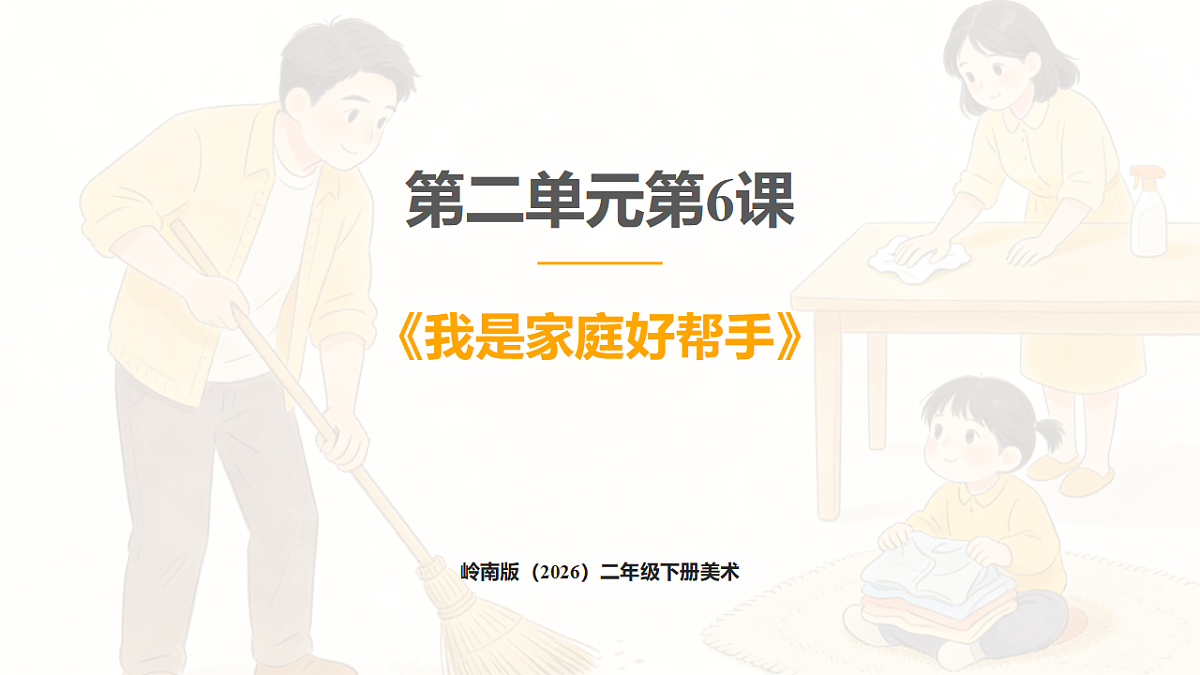 岭南版（2026）二年级下册美术第二单元第6课《我是家庭好帮手》课件第1页