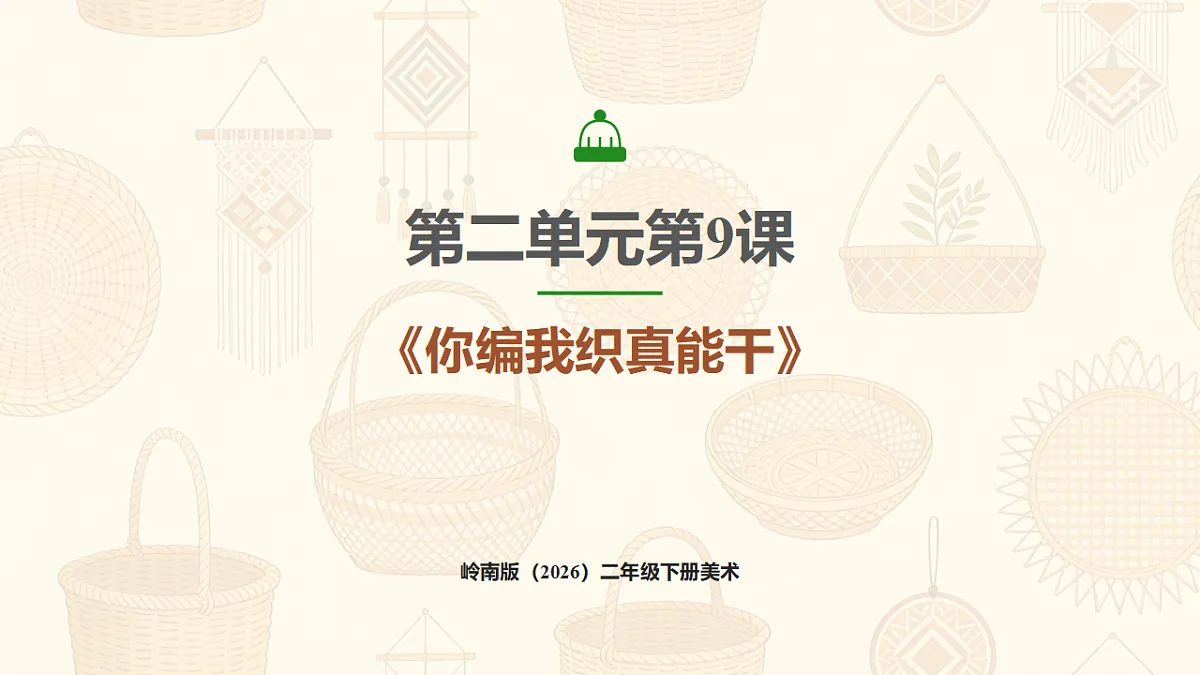 岭南版（2026）二年级下册美术第二单元第9课《你编我织真能干》课件第1页