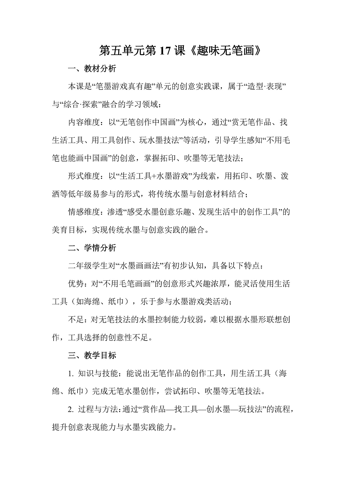 岭南版（2026）二年级下册美术第五单元第17课《趣味无笔画》教案第1页